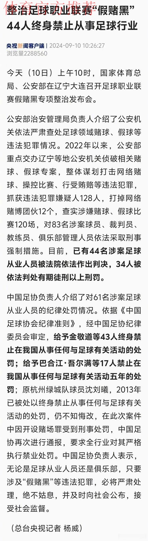 国家体育总局、公安部联合召开足球职业联赛“假赌黑”问题专项整治行动新闻发布会