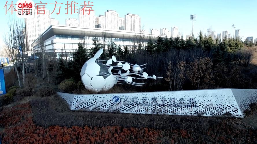 中国足球（北方）训练基地落户大连